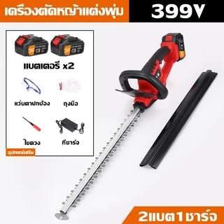 【รับประกัน5ปี】เครื่องตัดแต่งพุ่มไม้ ไร้สาย 399V*2 เครื่องตัดแต่งพุ่มไม้ไฟฟ้า เครื่องตัดแต่งกิ่งไม้ เลื่อยตัดแต่งพุ่มไม้