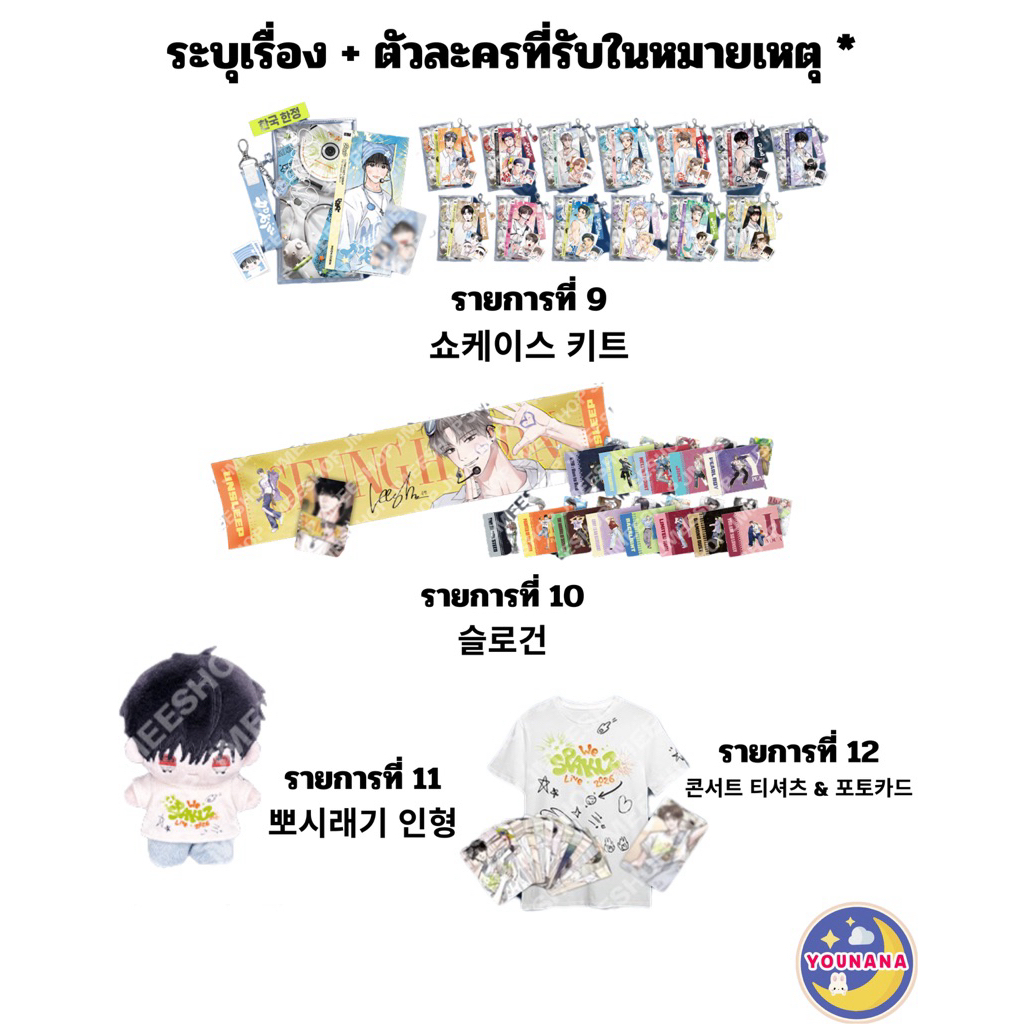 รอบหิ้ว 🛍️ POP-UP: SPAKLZ 2026 WORLD TOUR☄️ RANDOM รายการที่ 9 - รายการที่ 12 ( ระบุเมมเบอร์เมมเบอร์ในช่องหมายเหตุ )