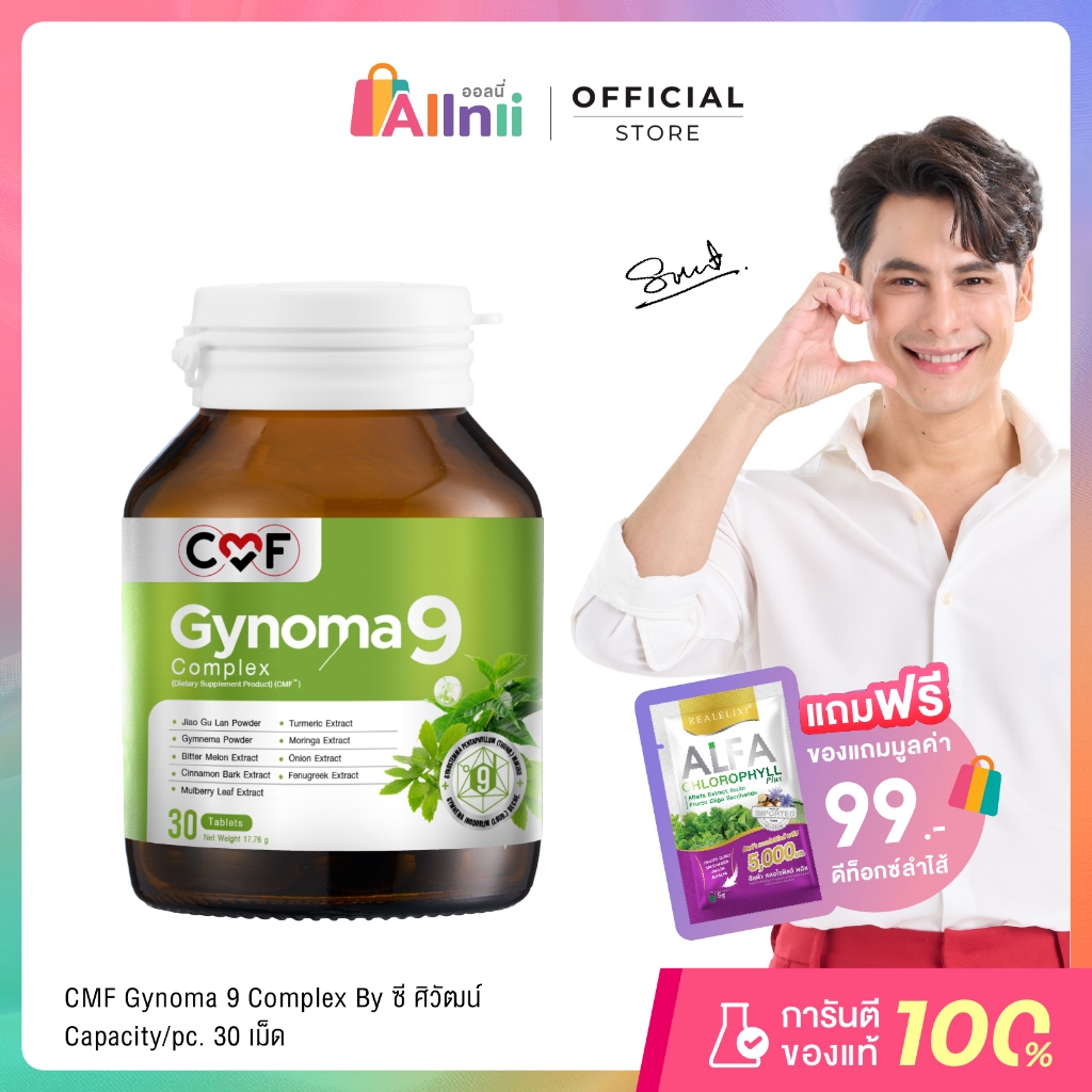 [1 กระปุก] CMF Gynomaa 9 ลดเบาหวาน คุมน้ำตาล By ซี ศิวัฒน์