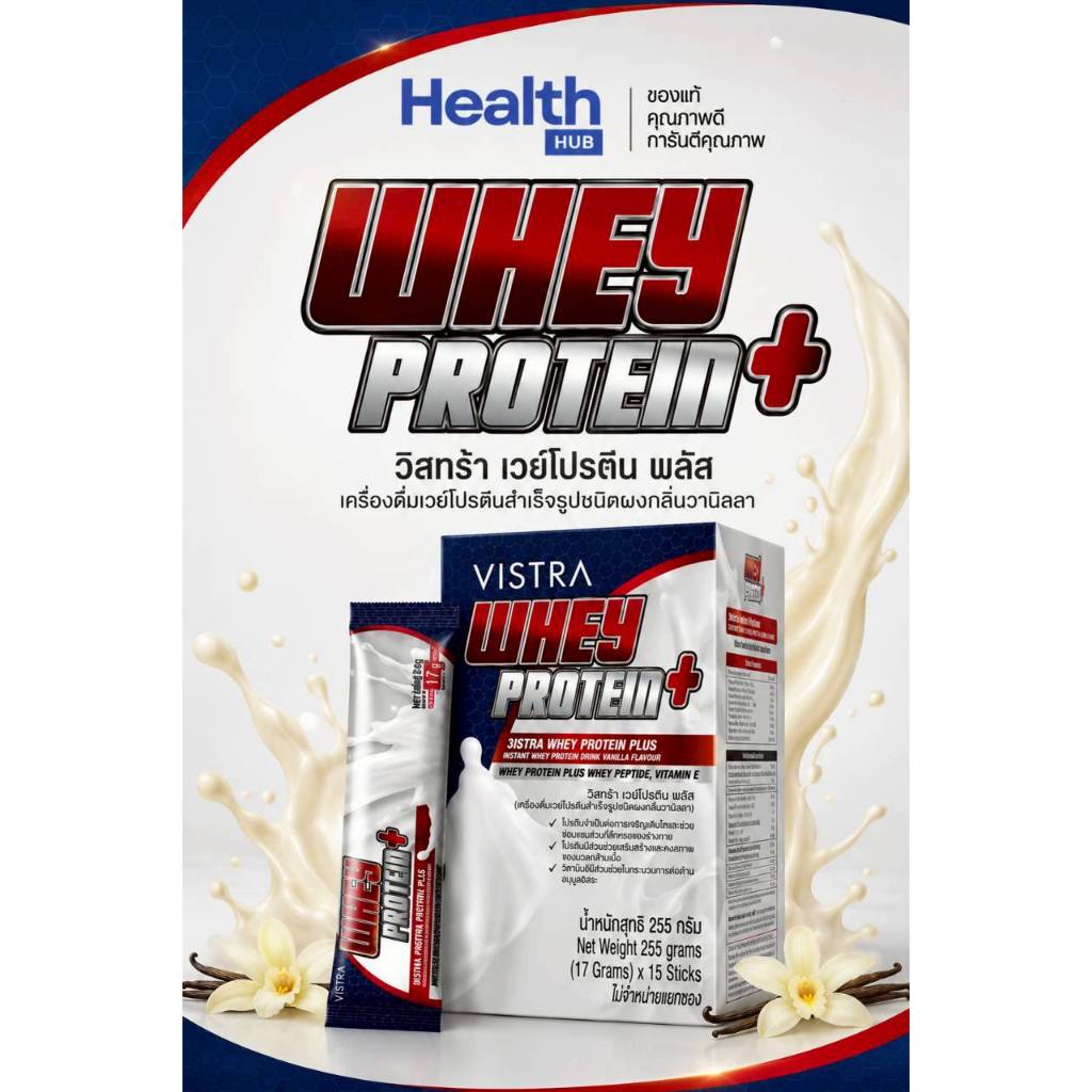 VISTRA WHEY PROTEIN+ (17g.x15ซอง)