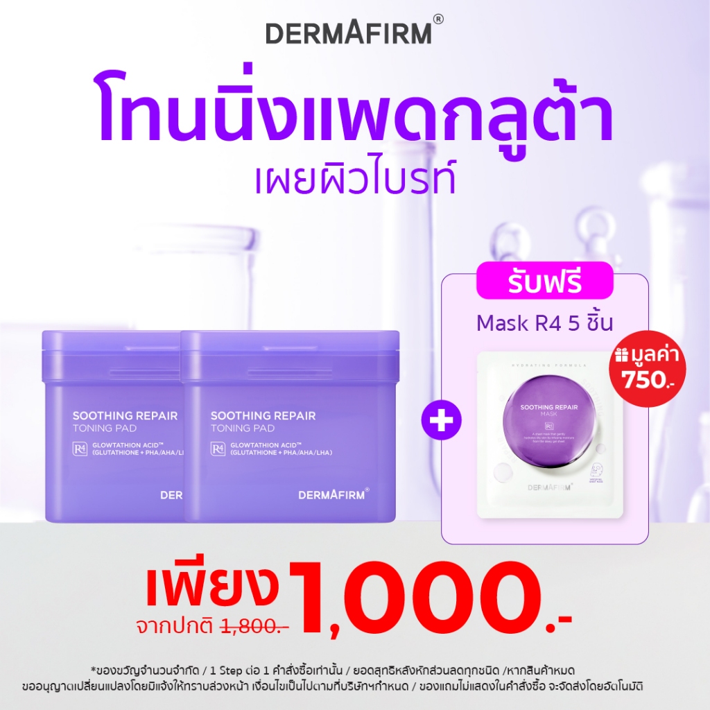 [แพดกลูต้าขายดี] DERMAFIRM SOOTHING REPAIR TONING PAD R4 เดอร์มาเฟิร์ม โทนนิ่ง แพ็ด อาร์4 [70 แผ่น]