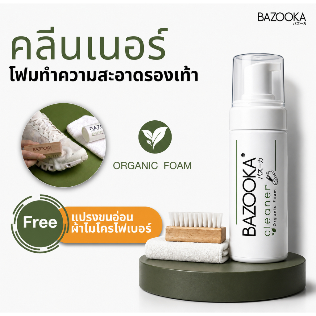 BAZOOKA CLEANER น้ำยาทำความสะอาดรองเท้าแบบแห้ง สูตรจากธรรมชาติ ฟรี ผ้าแปรง