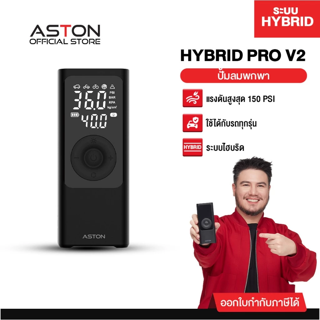 [ขายดีอันดับ1] ที่สูบลมไฟฟ้า Aston Hybrid Pro  เครื่องสูบลมไฟฟ้า Electric Air Pump ระบบ Hybrid สูบไวสุด 150psi รับประกัน