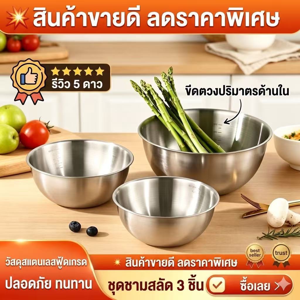 [ชุด 3 ชิ้น 17/20/22 ซม.] ชามสแตนเลสลายด้าน สำหรับสลัดและผสมอาหาร ใช้ในบ้าน สแตนเลสหนา ทนทาน