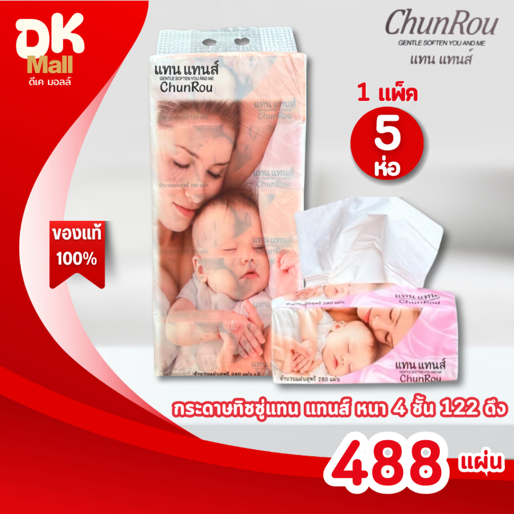 (live) [ 1 แพ็ค 5 ห่อ ] Tantan แทนแทนส์ กระดาษทิชชู่เช็ดหน้า หนา 4 ชั้น 488 แผ่น 122 ดึง