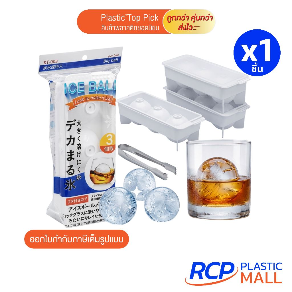 RCP - Keyway ช่องทำน้ำแข็ง 3 ช่อง No. KI-003 ไอซ์บอล ขนาดใหญ่