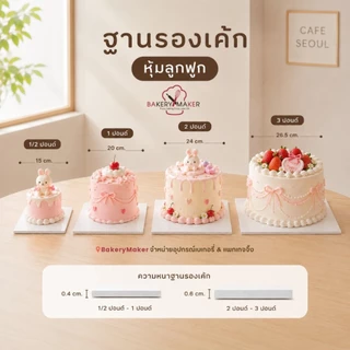Cake board ฐานรองเค้ก หุ้มลูกฟูก 1/2 - 3 ปอนด์ แผ่นรองเค้ก สีขาว 5ใบ เกาหลี สี่เหลี่ยม