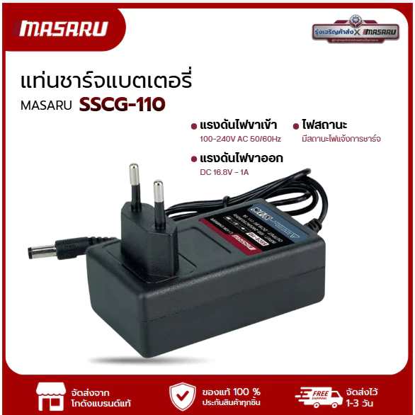 MASARU แท่นชาร์จแบตเตอรี่ (Battery Charger) รุ่น SSCG-110 สายชาร์จสำหรับ Multipower ขนาด 2Ah และ 4Ah ใช้งานง่าย
