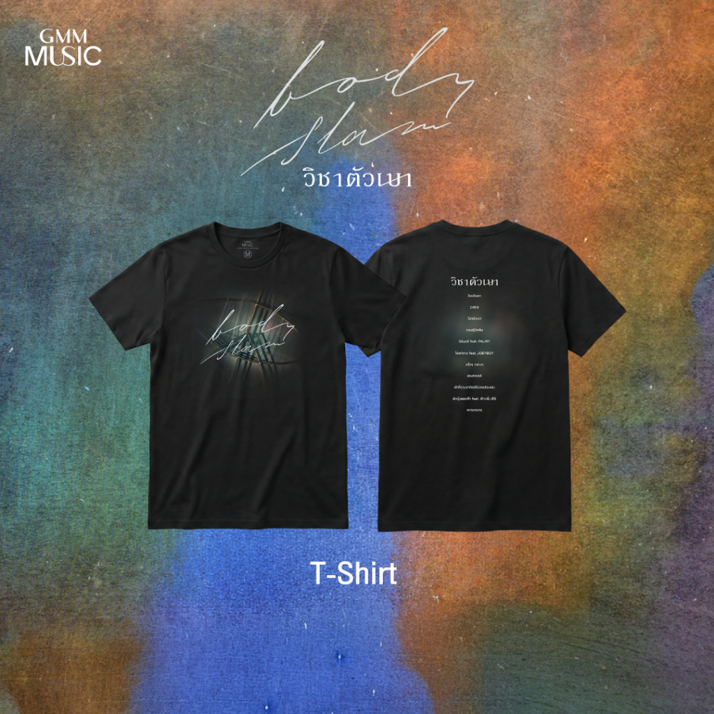 GMM MUSIC :   T-SHIRT BODYSLAM วิชาตัวเบา (สินค้าหลุดจอง)