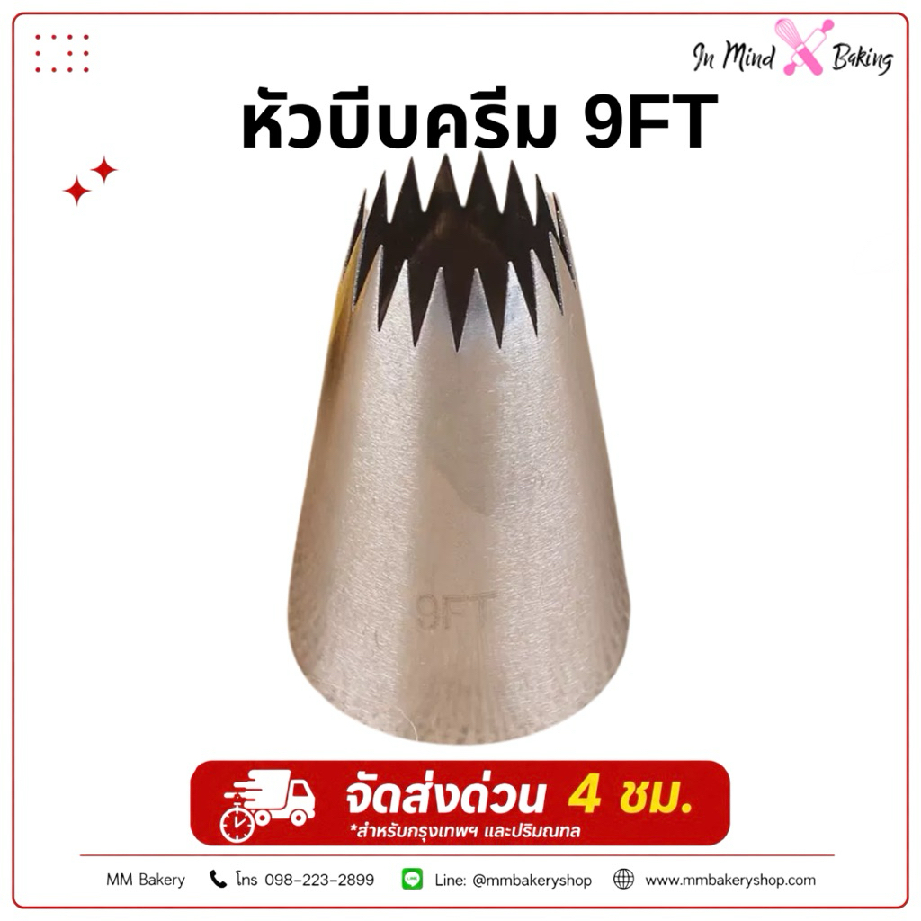 หัวบีบครีม 9FT แต่งเค้ก คุกกี้ และขนมเบเกอรี่ DIY