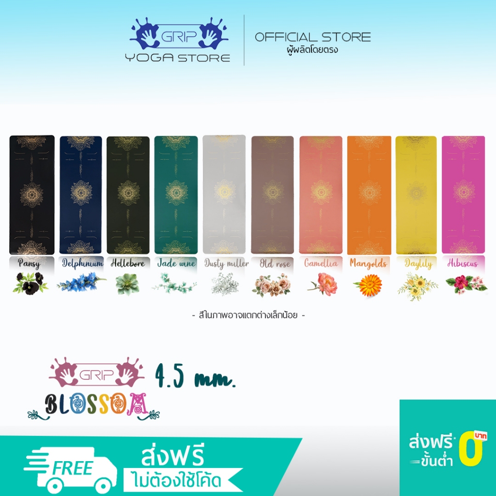 GRIP BLOSSOM PREMIUM NON-SLIP YOGA MAT 4.5mm - เสื่อโยคะ กันลื่น หนึบทั้งตอนมือแห้งและมีเหงื่อ ( ส่งฟรี )