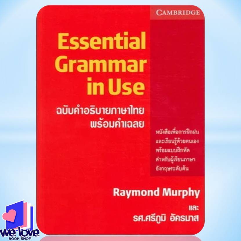 หนังสือ English Grammar in Use ฉ.คำอธิบายภาษาไทย, g]jgESSENTIAL GRAMMAR IN USE ฉ.คำอธิบาย