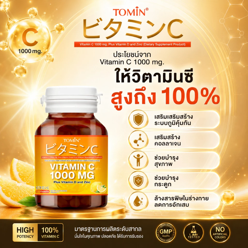 Vitamin C 1000 mg (60แคปซูล/60 วัน) Tomin™ วิตามินซี พลัส วิตามินดี ซิงก์ เสริมภูมิ ลดป่วย ผิวดี thumbnail 6