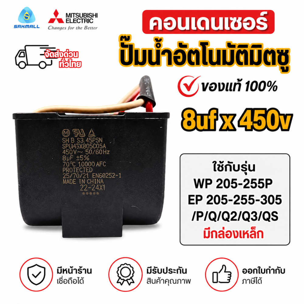 MITSUBISHI คาปาซิเตอร์ปั๊มอัตโนมัติมิตซูบิชิ 8UF*450v ใช้กับรุ่น WP 205-255P /P/Q/Q2/Q3/QS