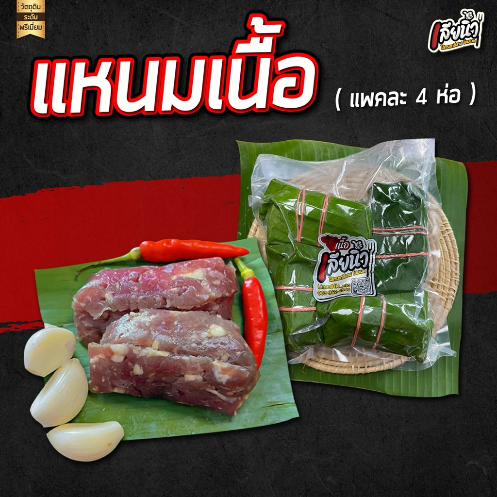 (ส้มเนื้อ-ส้มหมู)แหนมเนื้อวัว แหนมหมูใส่หนังหมูแท้ (1 แพคมี4ห่อ)