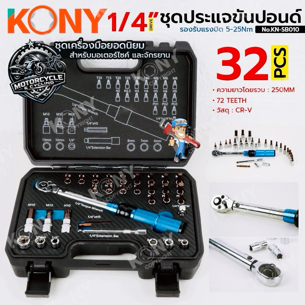 KONY ชุดประแจขันปอนด์ 1/4" (ด้ามฟ้า) ด้ามขันปอนด์ 32 ชิ้น ประแจปอนด์ 5-25Nm No.KN-SB010