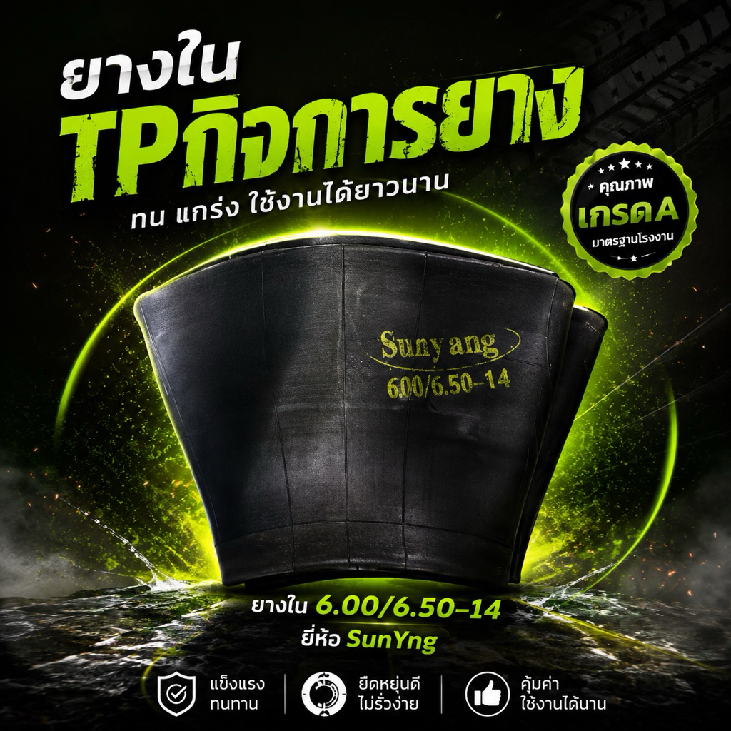 ยางในขอบ14  6.00/6.50-14(TR13) ยี่ห้อ Sunyang