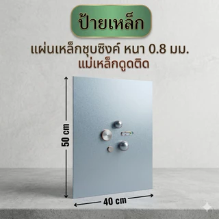 ป้ายเหล็ก DIY แผ่นเหล็กที่แม่เหล็กดูดติดได้ ขนาด 40x50 cm หนา 0.8/1.0/0.5-0.6 mm