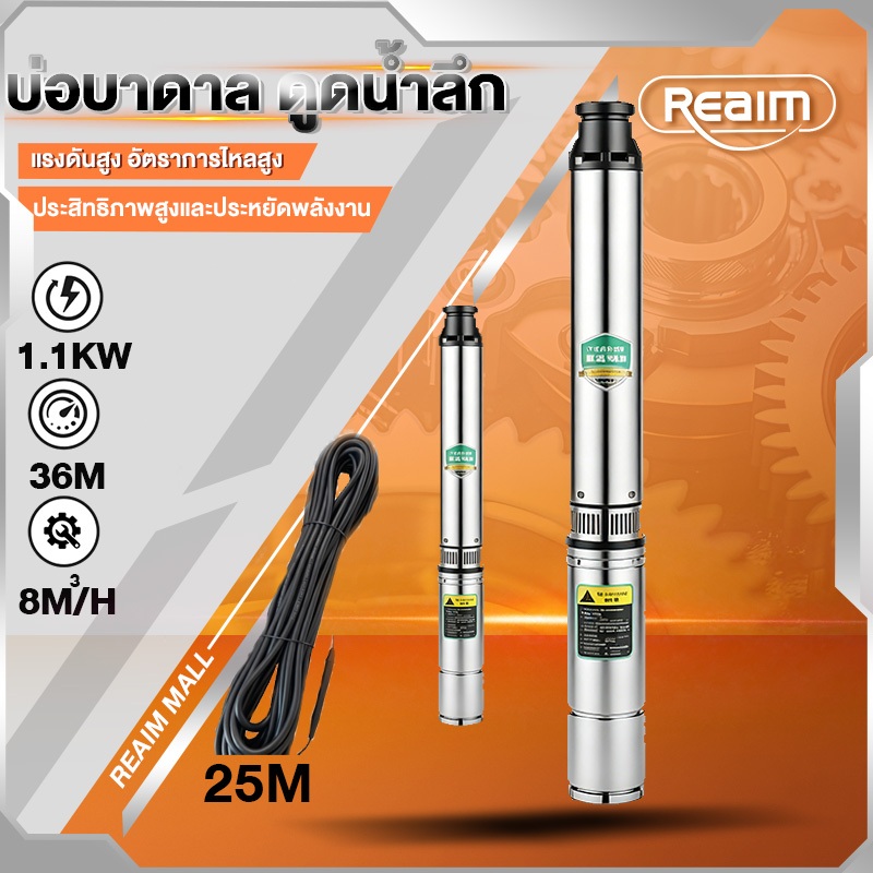 REAIM ปั๊มน้ำ ปั๊มน้ําบาดาล สำหรับลงบ่อ 2 นิ้ว กำลัง 1.5 HP ท่อออก  ใช้กับไฟบ้าน 220V มีให้เลือกหลากหลายรุ่น