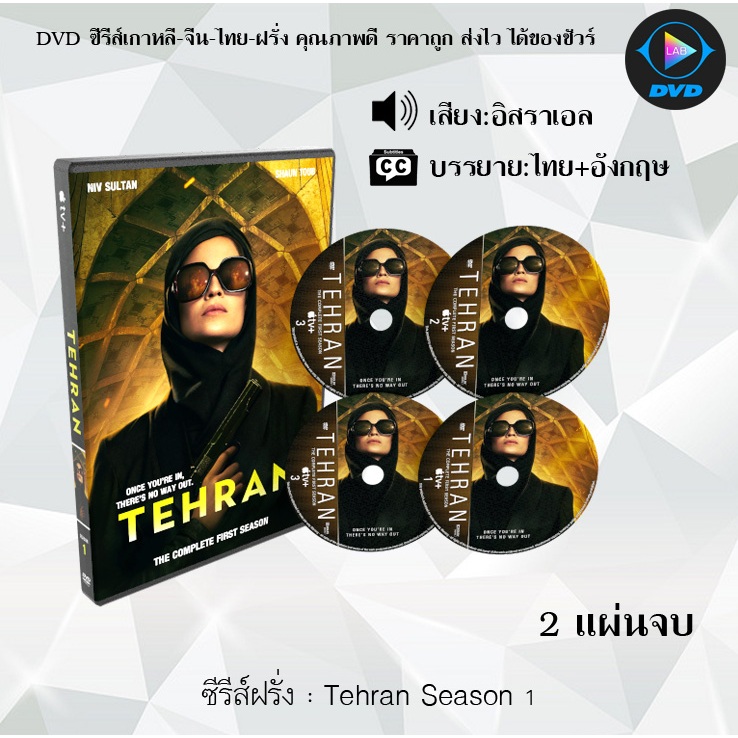 DVD ซีรีส์ฝรั่ง Tehran Season 1-3  : (ซับไทย)