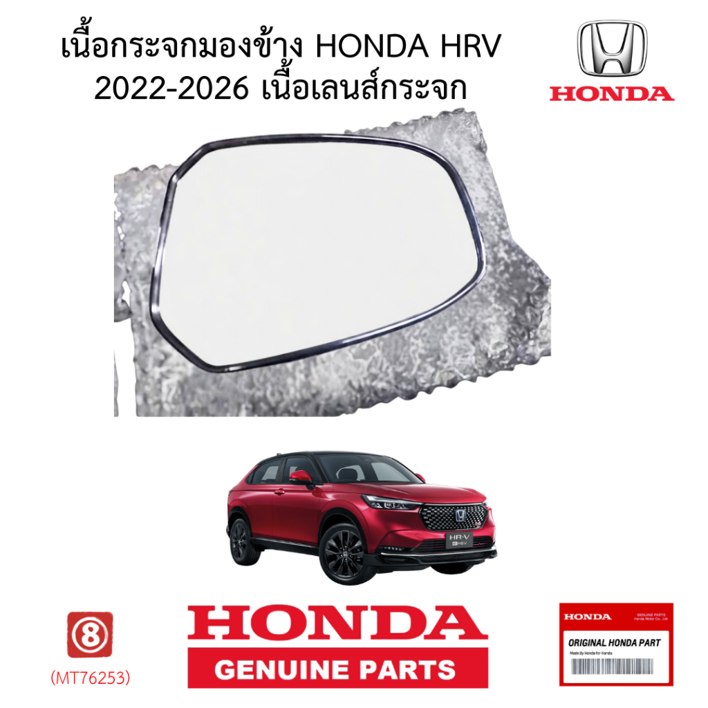 HONDA HRV อะไหล่แท้ | เนื้อกระจกมองข้าง HRV 2022 2023 2024 2025 2026