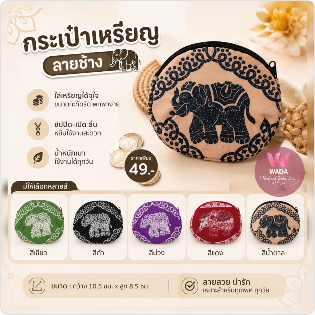 กระเป๋าเหรียญลายช้าง🐘งานฝีมือคนไทย ขนาด4x4 นิ้วมีหลายสีให้เลือก