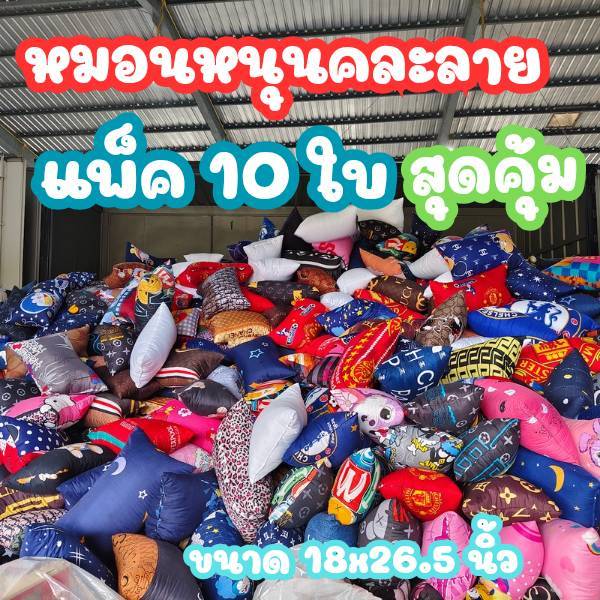 ส่งฟรี ถูกที่สุด ! หมอนหนุน หมอนข้างคละลาย 10 ใบ หมอนหนุนขนห่านเทียมใยสังเคราะห์ Polyester 100% ส่งตรงจากโรงงาน