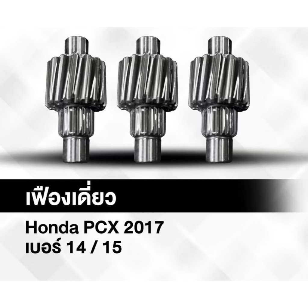 เฟืองท้าย PCX2017 14 T Honda PCX2017 ไม่แตก ไม่หอน รับประกัน อย่างดี พร้อมส่ง