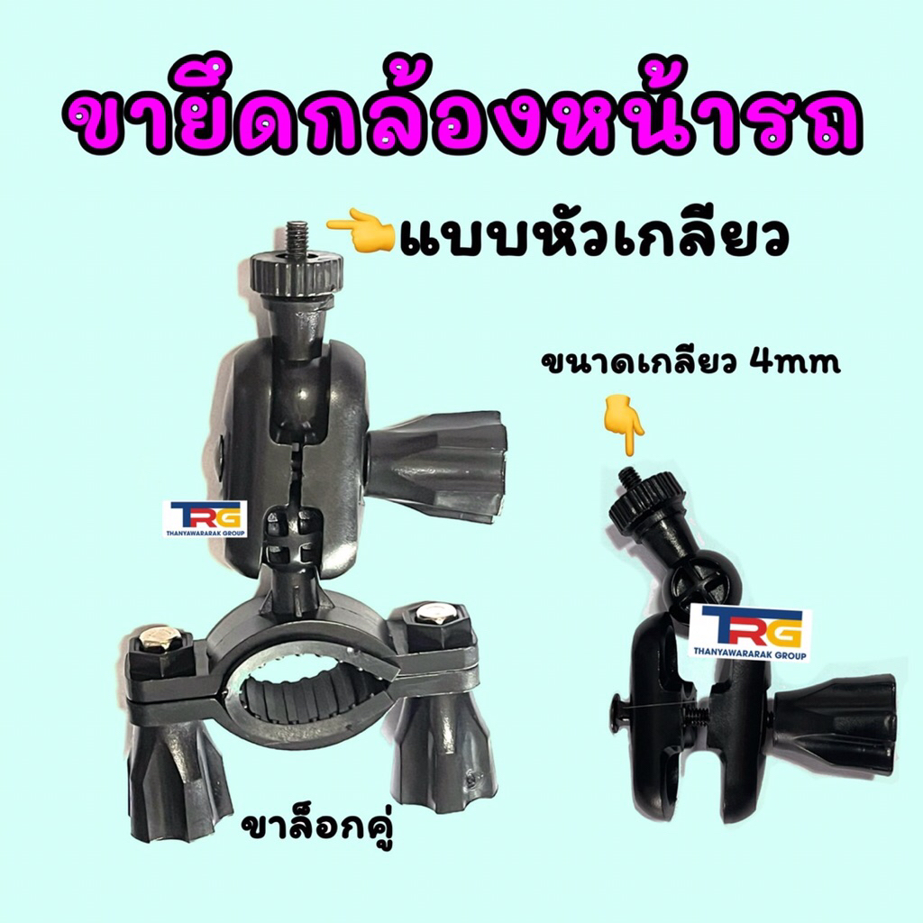 ขายึดกล้องหน้ารถ แขวนแกนกระจกมองหลัง แบบขาคู่ หัวเกลียว4mm