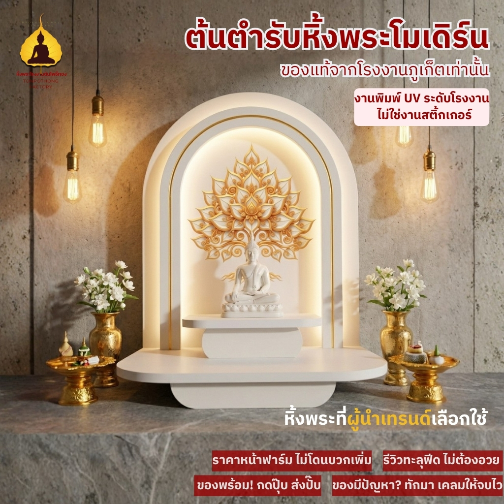 หิ้งพระพิมพ์ลาย UV มีไฟ LED ดีไซน์โปร่งสวย สะท้อนความศรัทธาอย่างมีสไตล์ ตั้งได้ ติดผนังได้ MN20-UV