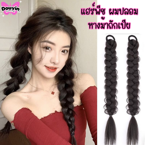 แฮร์พีช เปียหางม้า จากไทย หางม้าผมปลอม สไตล์คุณหนู ไหมสมจริง