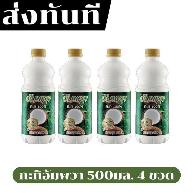 🍊ส่งทันที🍊 ขนาด 500 มล.4 ขวด กะทิแบบขวด อัมพวา หอม มัน สดเหมือนคั้นสด