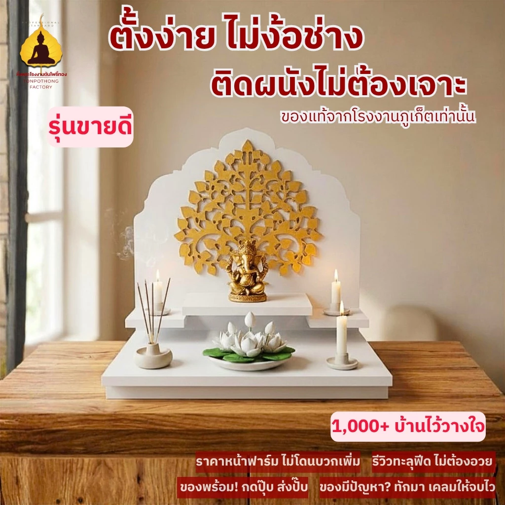 หิ้งพระพิฆเนศ มีรุ่นไม่ต้องเจาะผนัง ลายต้นโพธิ์ทอง โอม ชั้นวางพระพิฆเนศ รุ่น ธรรมโม G2