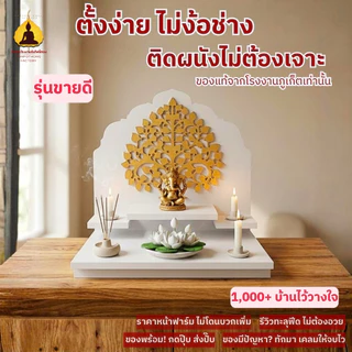 หิ้งพระพิฆเนศ มีรุ่นไม่ต้องเจาะผนัง ลายต้นโพธิ์ทอง โอม ชั้นวางพระพิฆเนศ รุ่น ธรรมโม G2
