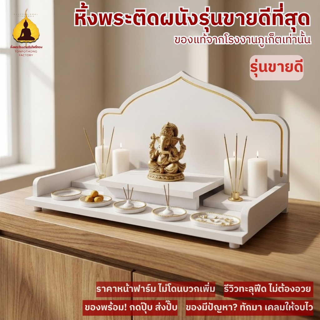 หิ้งพระ ตั้งโต๊ะ ติดผนัง พระพิฆเนศ โมเดิร์น ต้นโพธิ์ทอง โอม รุ่น ยอดเมตตา G4