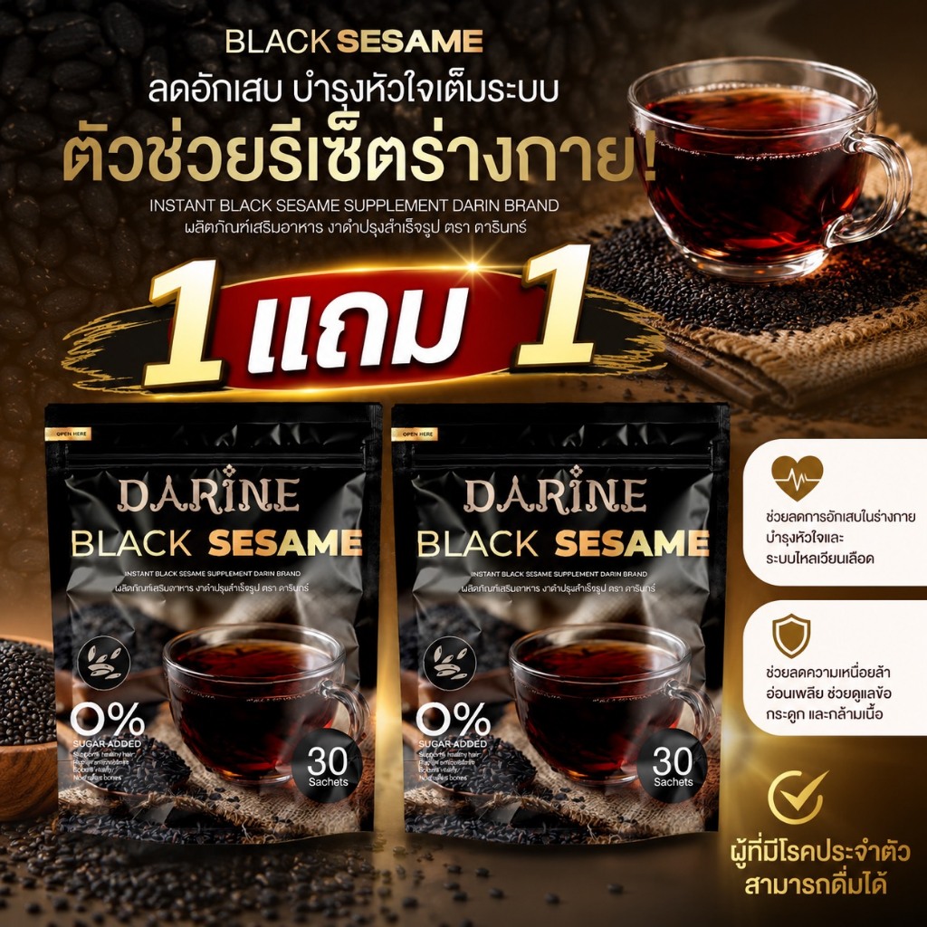 ผลิตภัณฑ์เสริมอาหาร ชางาดำ BLACK SESAME บำรุงร่างกาย ( 1 ห่อมี 30 ซอง )