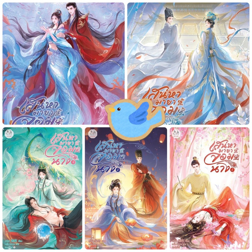 นิยายแปล ชุดหนังสือ เสน่หามายาจอมนาง เล่ม 1-5 (5 เล่มจบ)