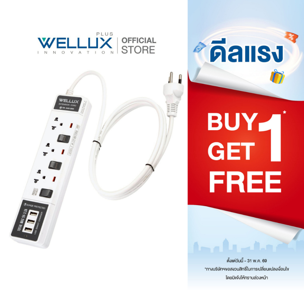 [1แถม1]WELLUX ปลั๊กไฟมินิมอล 3-5 ช่อง มีพอร์ตชาร์จ USB รองรับกำลังไฟ 2300W มอก.2433-2555