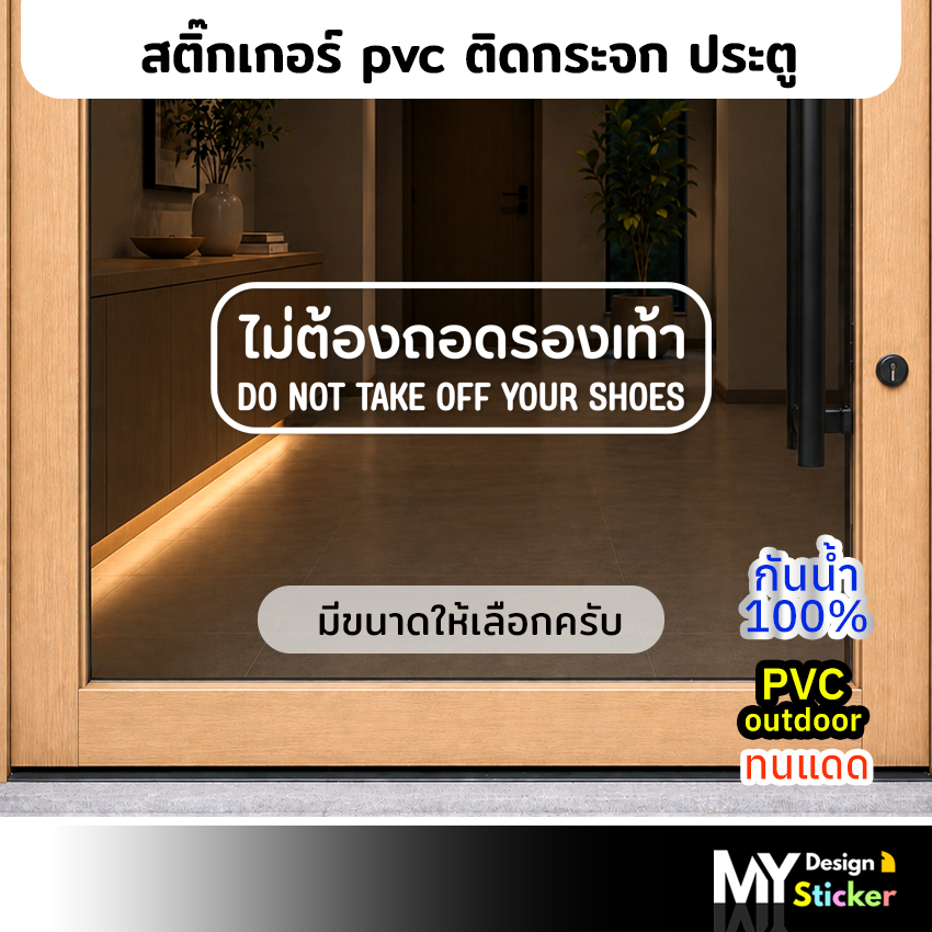 สติ๊กเกอร์ ติดประตูร้าน ไม่ต้องถอดรองเท้า