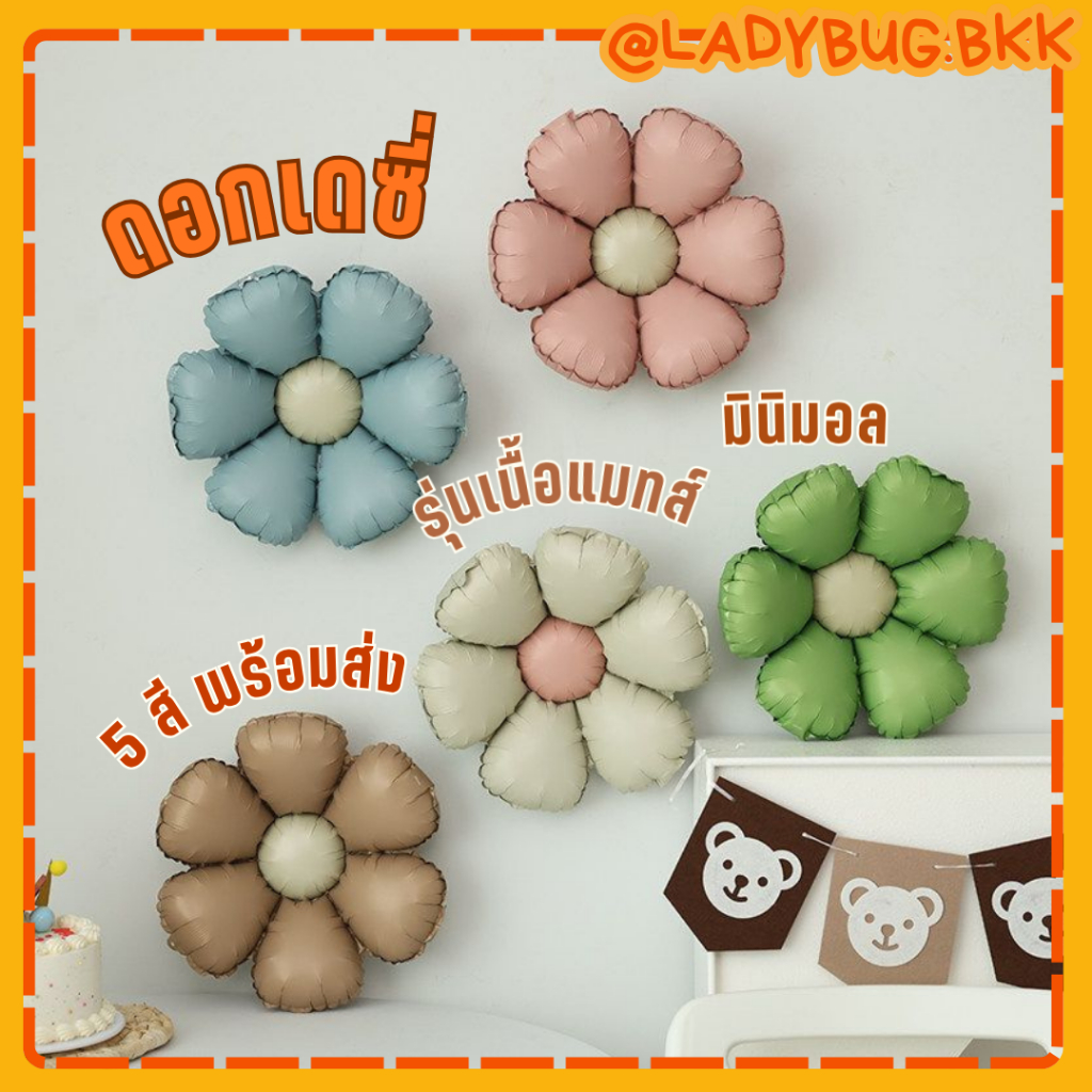 Ladybug ลูกโป่งดอกไม้เดซี่รุ่นมินิมอลเนื้อแมทส์ มาใหม่