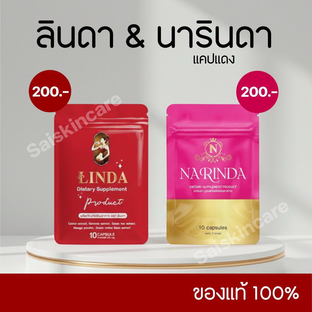 ลินดาซองแดง & แคปแดงนารินดา ของแท้ รับตรงแบรนด์💯