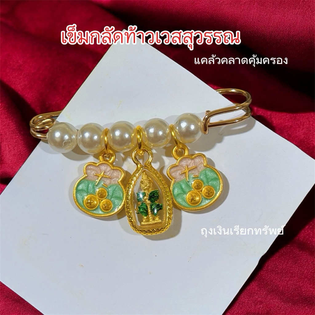 เข็มกลัดคนท้อง ท้าวเวสสุวรรณ เข็มกลัดความหมายดี