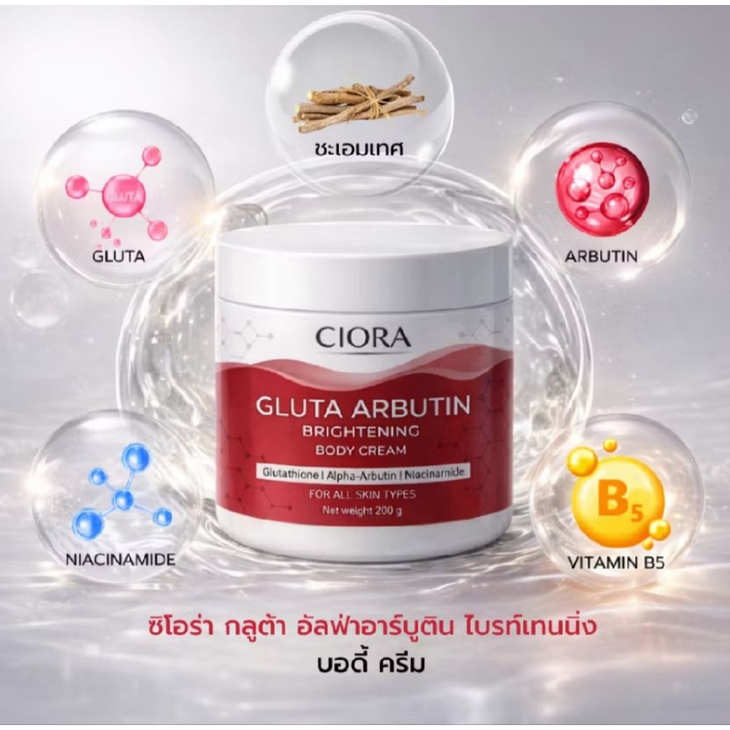 ครีมบำรุงผิว บูสเตอร์ซิโอร่า ciora กลูต้า กลิ่นหอม