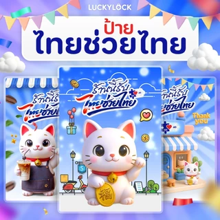 ป้ายโครงการไทยช่วยไทย สำหรับร้านค้า เคลือบแข็งพร้อมใช้งาน