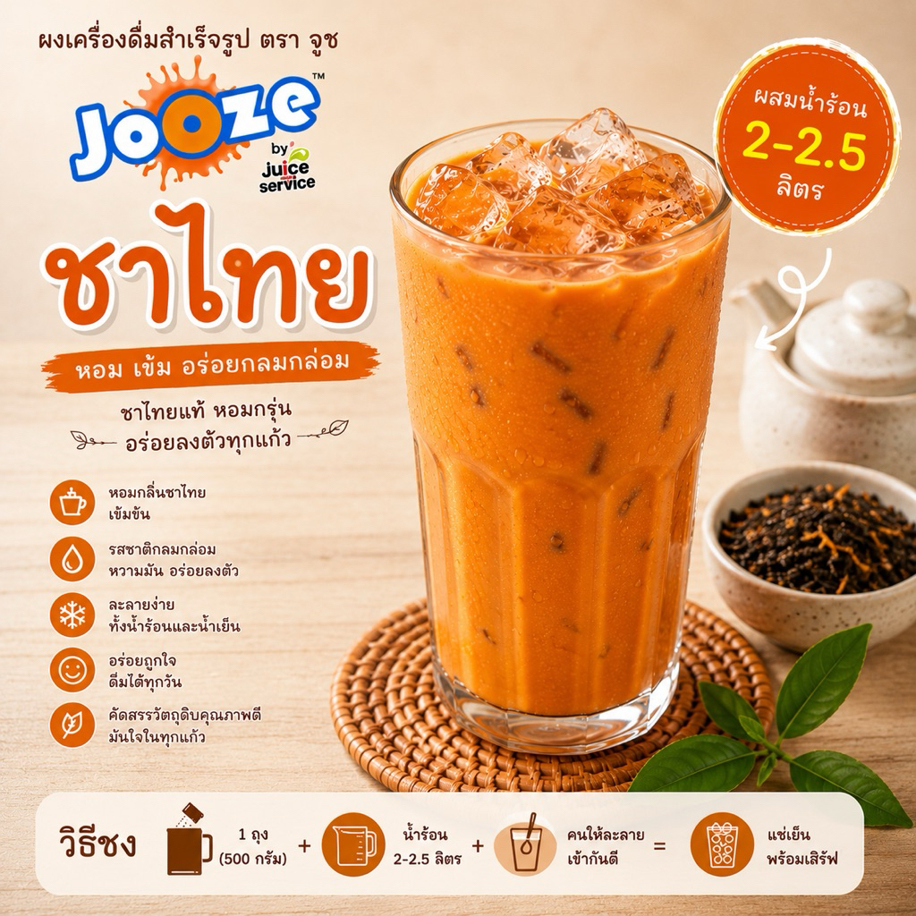 เครื่องดื่มผงชาไทยนมสำเร็จรูป จูซ 500 กรัม สะดวกมากแค่ผสมน้ำร้อน2ลิตร ไม่ต้องปรุงเพิ่ม