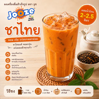 เครื่องดื่มผงชาไทยนมสำเร็จรูป จูซ 500 กรัม สะดวกมากแค่ผสมน้ำร้อน2ลิตร ไม่ต้องปรุงเพิ่ม