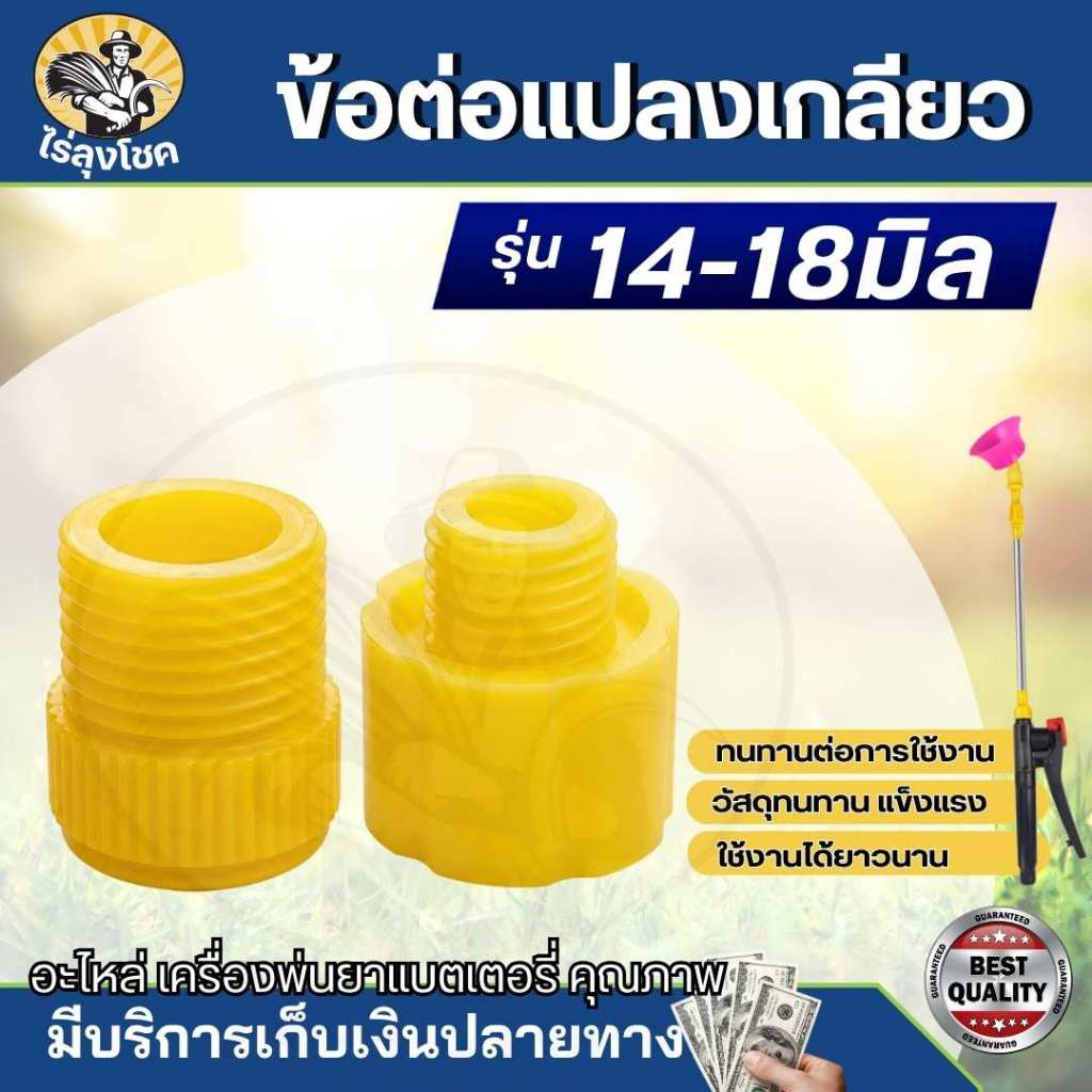 ข้อต่อ แปลงเกลียว เกลียวต่อมือบีบถังพ่นยา ข้อต่อ เกลียวต่อปั้มพ่นยาแบตเตอรรี่ / คันโยก by ไร่ลุงโชค