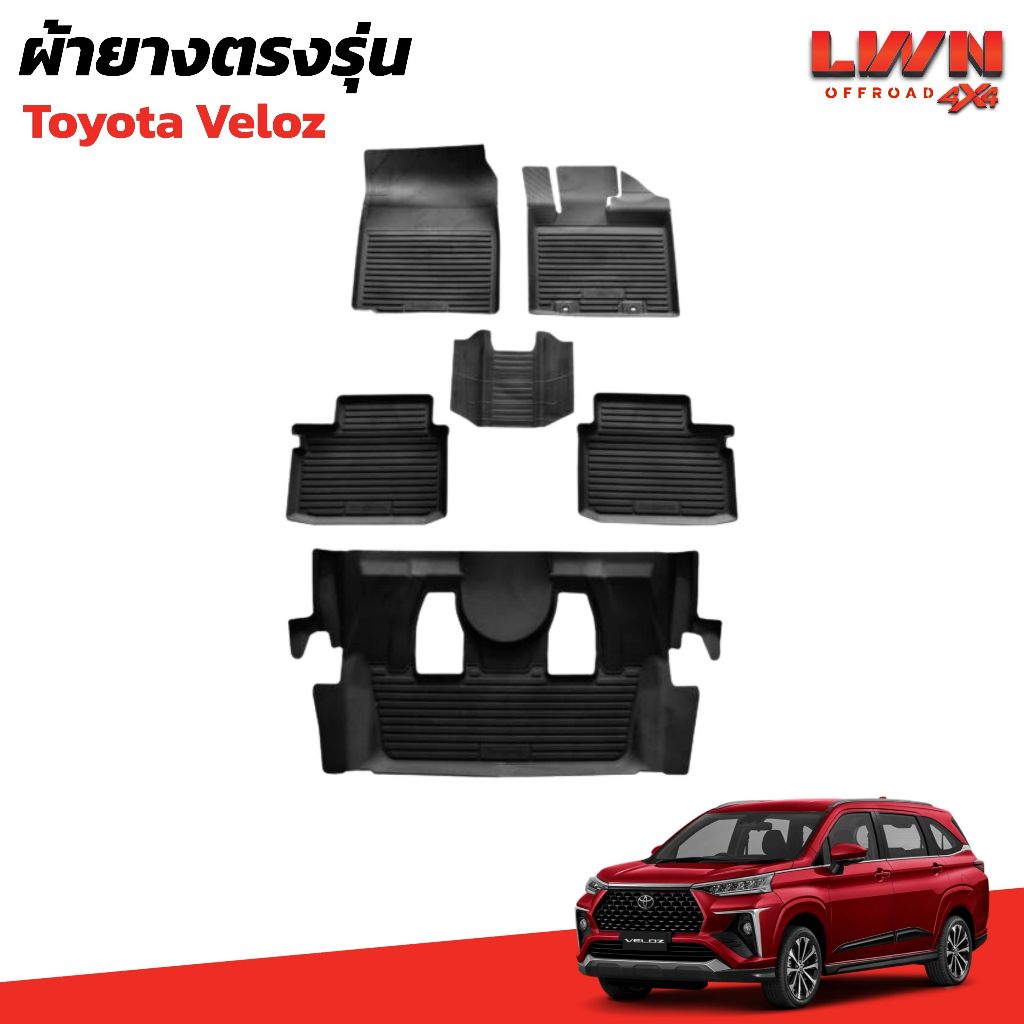 LWN4x4  ผ้ายางปูพื้นรถยนต์  Toyota Veloz พรมปูพื้นรถ ถาดปูพื้น เข้ารูป มีขอบสูง ไร้กลิ่น     LWN4x4 