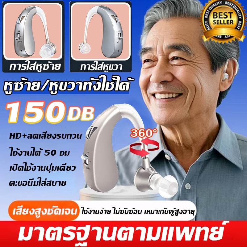 เครื่องช่วยฟัง ใช้ได้ทั้งหูซ้ายและขวา ใส่สบาย ไม่หลุดง่าย ลดเสียงรบกวน ชัดเจน สำหรับผู้สูงอายุและผู้มีปัญหาการได้ยิน ชาร