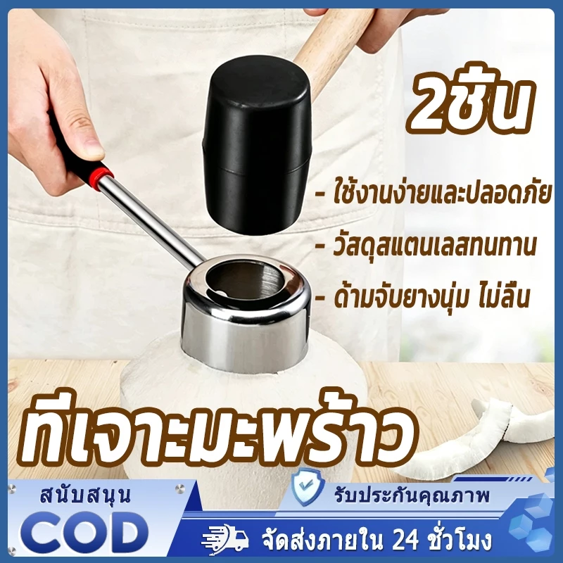 จัดส่งภายใน 24 ชั่วโมง ที่เปิดมะพร้าว ที่เปิดมะพร้าวในครัวเรือน ใช้งานง่ายและปลอดภัย ผลิตจากสแตนเลสสตีลที่ทนทาน 2 ชิ้น